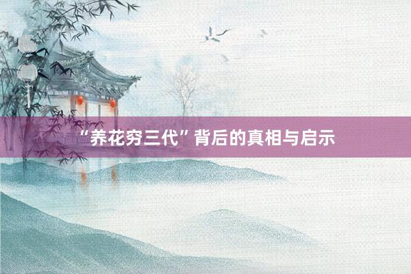 “养花穷三代”背后的真相与启示
